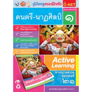 คู่มือครู แบบฝึกหัด ดนตรี-นาฏศิลป์ ป.1 คู่มือครู แบบฝึกหัด ดนตรี-นาฏศิลป์ ป.1